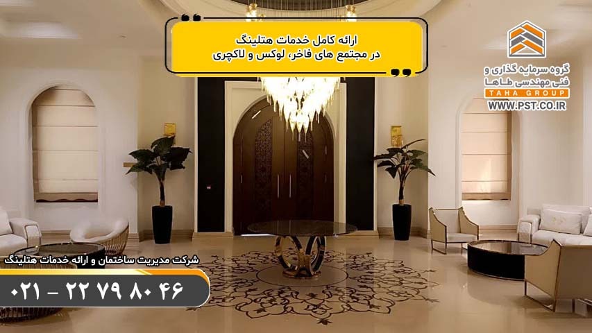 ارائه کامل خدمات هتلینگ در مجتمع های فاخر لوکس و لاکچری