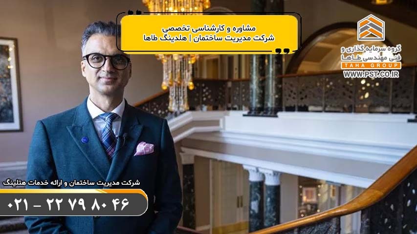 مدیریت ساختمان - خدمات هتلینگ - خدمات حقوقی و تدوین اساسنامه و آئین نامه های اجرایی