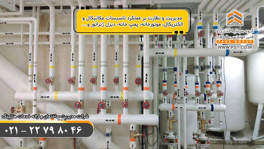 مدیریت ساختمان - خدمات هتلینگ - سرویس و نگهداری تاسیسات و موتورخانه