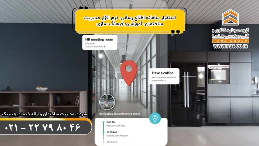 مدیریت ساختمان - خدمات هتلینگ - نرم افزار مدیریت ساختمان