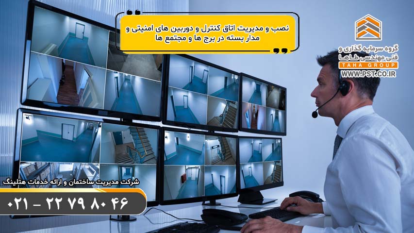 اتاق مانیتورینگ و کنترل دوربین های حراست و نگهبانی