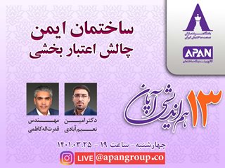 ساختمان ایمن چالش اعتبار بخشی - آکادمی طاها - دکتر امین نعیم آبادی