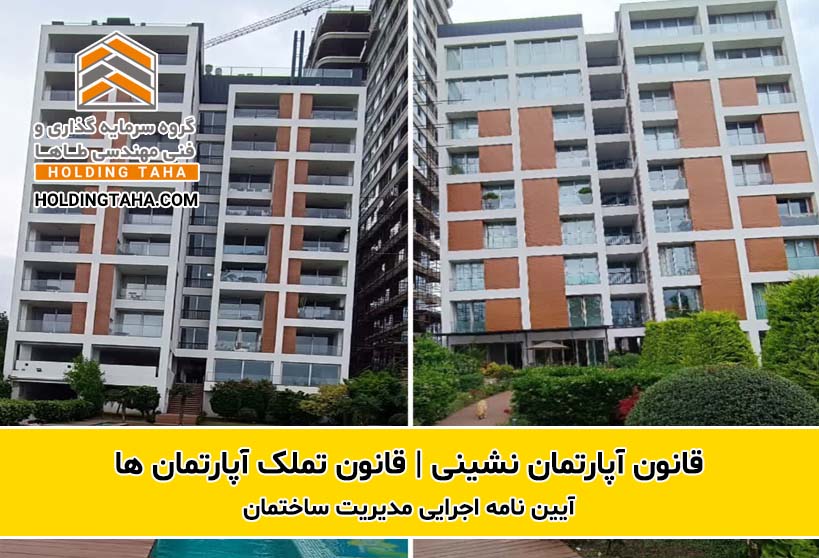 قانون آپارتمان نشینی | قانون تملک آپارتمان ها و آیین نامه اجرایی مدیریت ساختمان