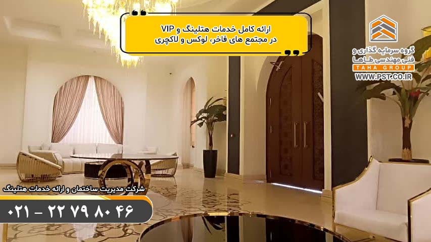 مجتمع های مسکونی اداری ویلایی تجاری - مدیریت ساختمان - خدمات هتلینگ
