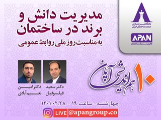 مدیریت دانش و برند در ساختمان - آکادمی طاها - دکتر امین نعیم آبادی