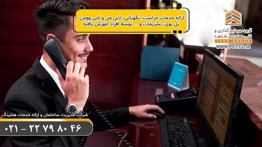 مدیریت ساختمان - حراست نگهبانی لابی من لابی وومن بل بوی تشریفات