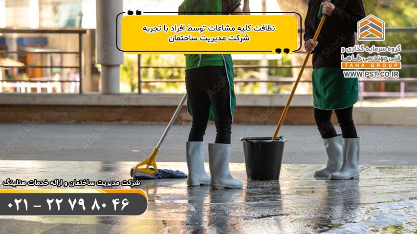 سرایدار و خدماتی و نظافتی - مدیریت ساختمان