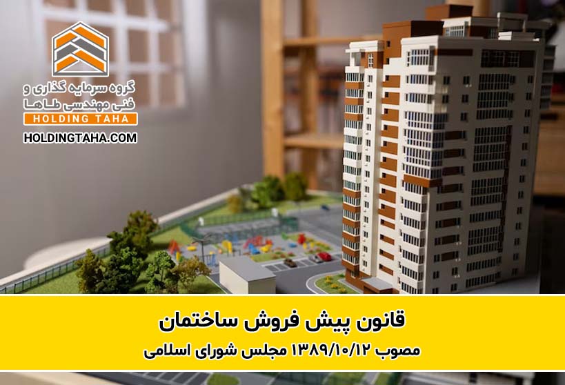 قانون پیش فروش ساختمان