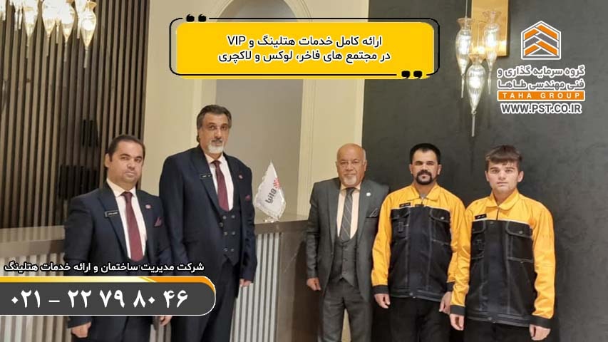 ارائه خدمات هتلینگ و VIP در مجتمع های فاخر لوکس و لاکچری شمال تهران