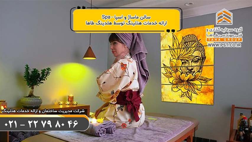 سالن ماساژ و اسپا spa - مدیریت ساختمان - خدمات هتلینگ