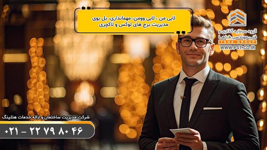 لابی من - لابی وومن - مهمانداری - بل بوی - مدیریت ساختمان و برج های لوکس و لاکچری