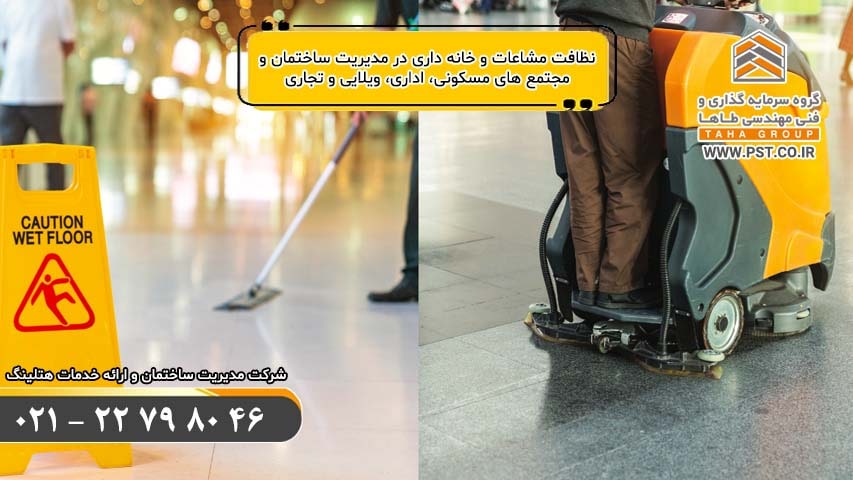 سرایدار و خدماتی و نظافتی - خانه داری - مدیریت ساختمان