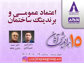 اعتماد عمومی و برندینگ ساختمان - آکادمی طاها - دکتر امین نعیم آبادی