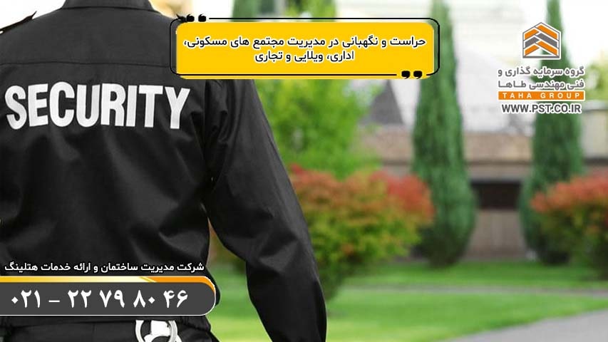 حراست و نگهبانی - مدیریت ساختمان و مجتمع مسکونی اداری ویلایی تجاری