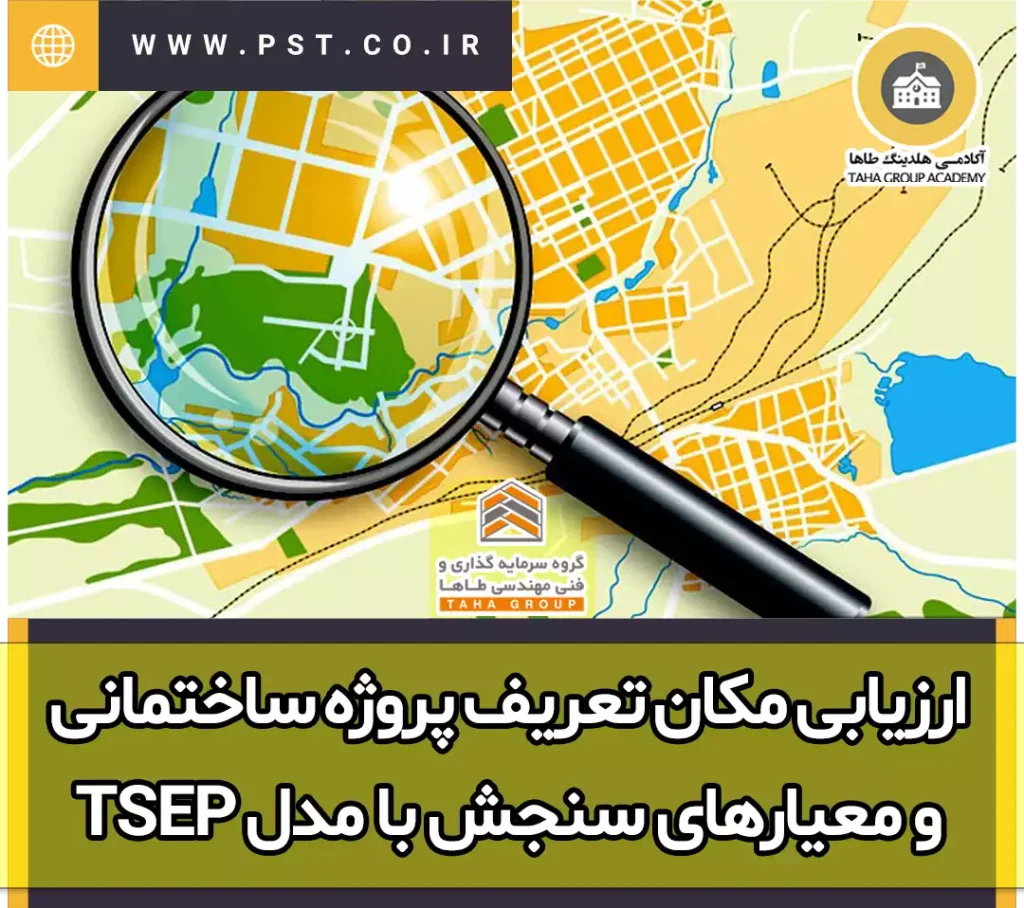 ارزیابی مکان تعریف پروژه ساختمانی و معیارهای سنجش با مدل tsep