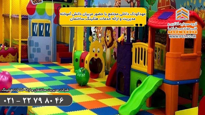 مهد کودک داخلی مجتمع - مدیریت ساختمان - ارائه خدمات هتلینگ ساختمان