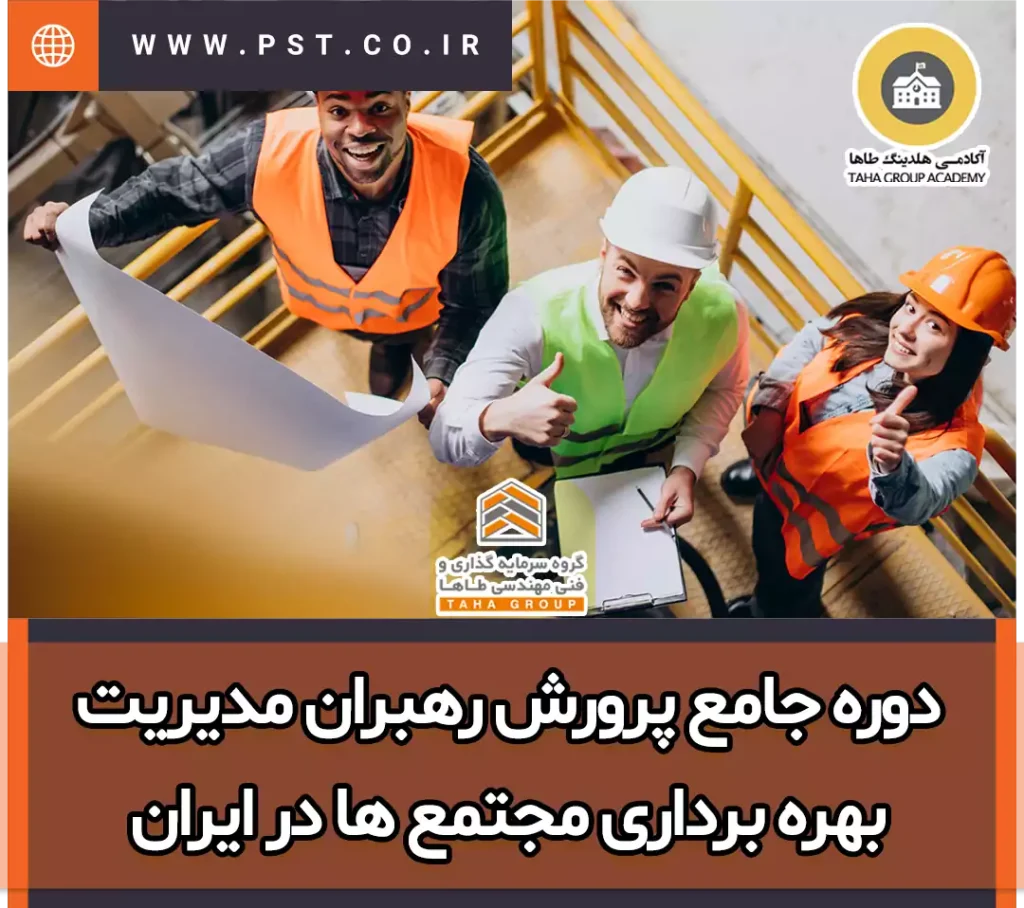 دوره آموزش مدیریت بهره برداری مجتمع ها در ایران