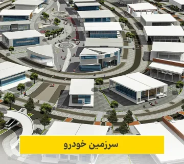 امکان سنجی و مطالعات بازار سرزمین خودرو