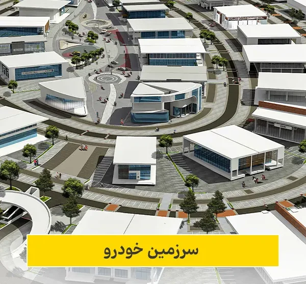 امکان سنجی و مطالعات بازار سرزمین خودرو