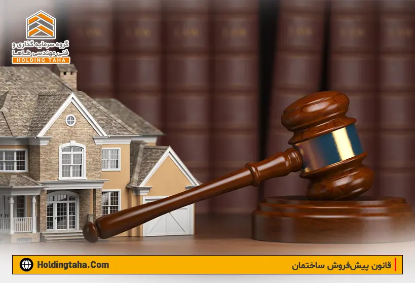 قانون پیش فروش ساختمان