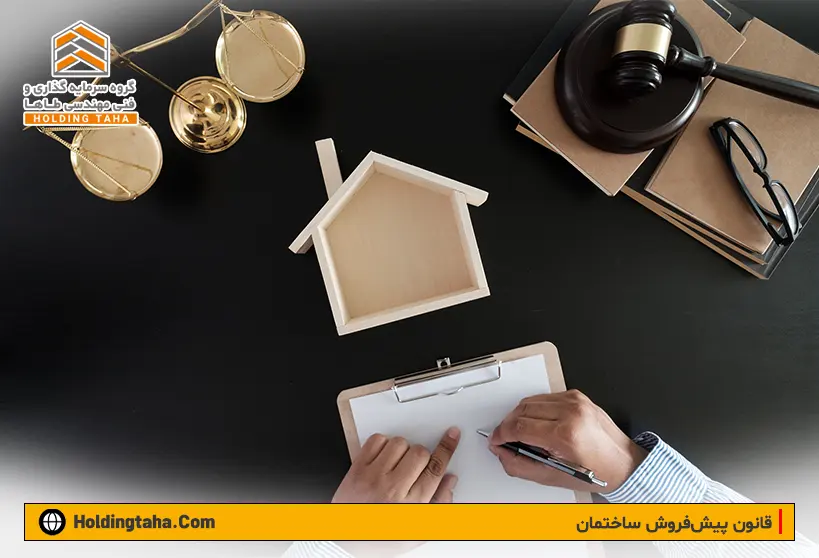 قانون پیش فروش ساختمان ها