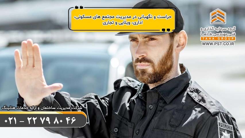 حراست و نگهبانی مدیریت ساختمان و مجتمع مسکونی اداری ویلایی تجاری