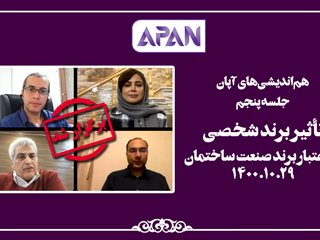 تاثیر برند شخصی در اعتبار برند صنعت ساختمان