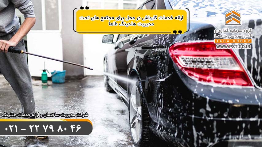 خدمات کارواش در محل - مدیریت ساختمان - خدمات هتلینگ