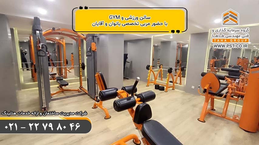 سالن ورزشی جیم - مدیریت ساختمان - خدمات هتلینگ