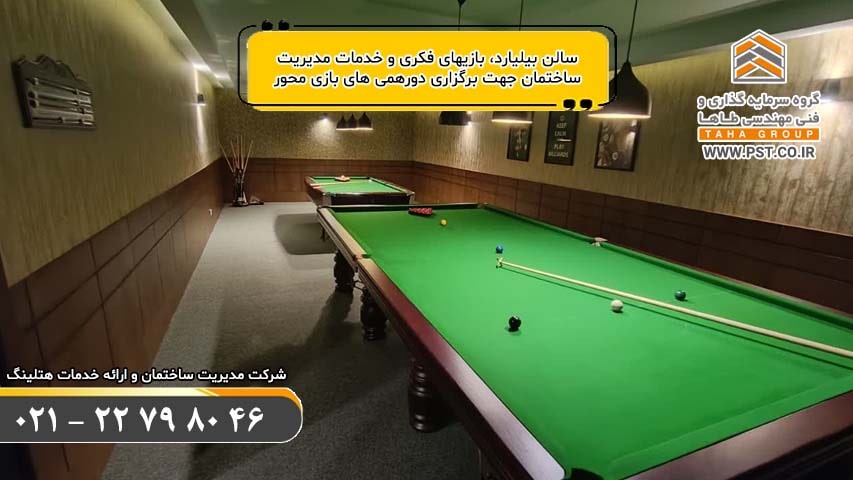 سالن بیلیارد - مدیریت ساختمان - خدمات هتلینگ