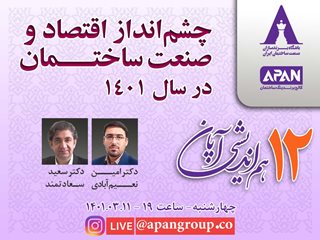 چشم انداز اقتصاد و صنعت ساختمان - آکادمی طاها - دکتر امین نعیم آبادی