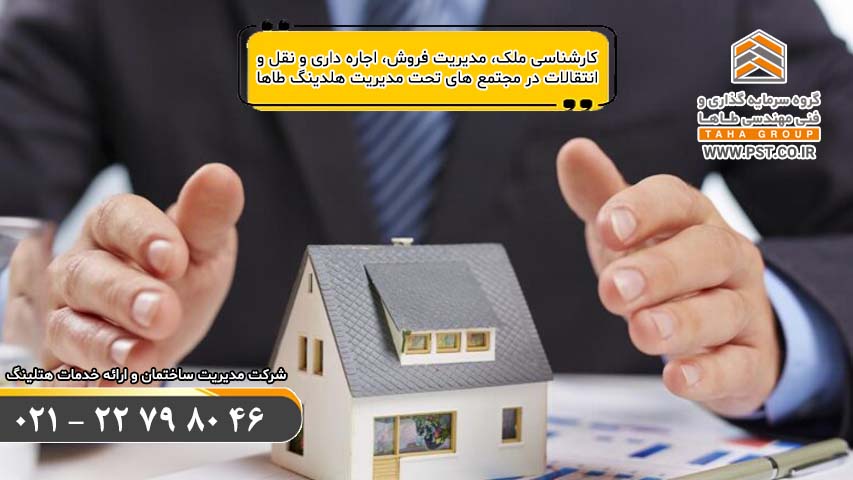 مدیریت بازاریابی و فروش و نقل و انتقالات مجتمع های مسکونی اداری ویلایی تجاری - مدیریت ساختمان