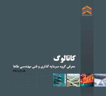 کاتالوگ معرفی هلدینگ طاها - هلدینگ سرمایه گذاری و فنی مهندسی طاها