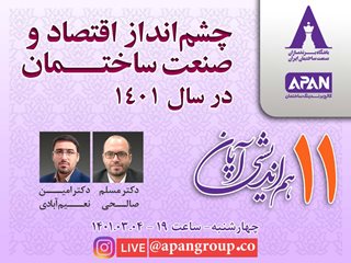 چشم انداز اقتصاد و صنعت ساختمان - آکادمی طاها - دکتر امین نعیم آبادی