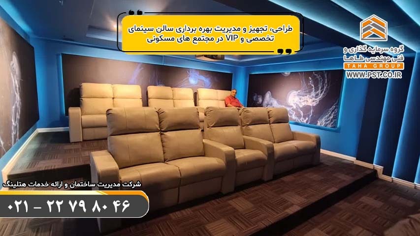 سالن سینما - مدیریت ساختمان - خدمات هتلینگ