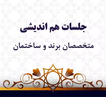 جلسات هم اندیشی - آکادمی طاها