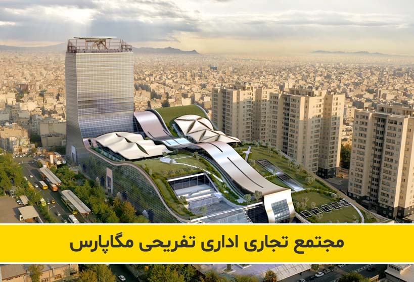 راه اندازی و بهره برداری مجتمع تجاری اداری تفریحی مگاپارس