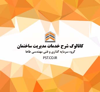 کاتالوگ شرح خدمات مدیریت ساختمان - خدمات هتلینگ