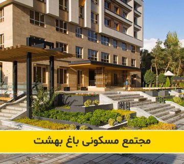 مجتمع مسکونی باغ بهشت سعادت آباد
