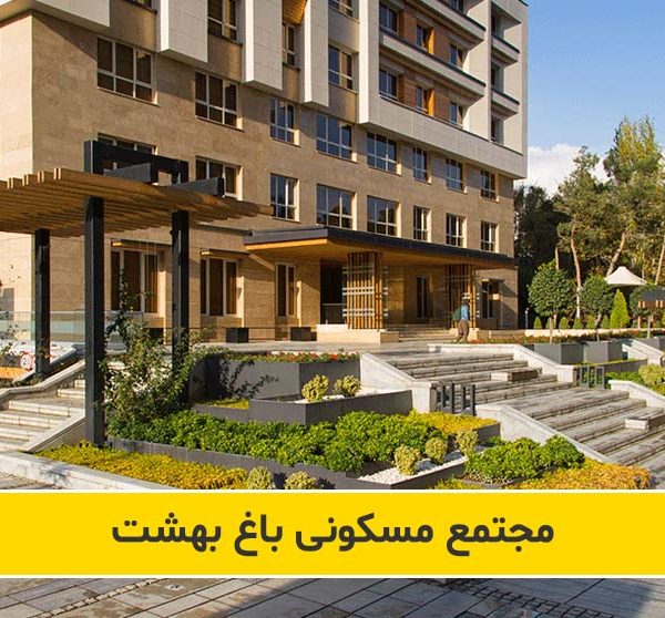 مجتمع مسکونی باغ بهشت سعادت آباد
