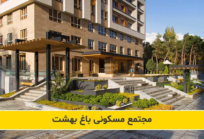 مجتمع مسکونی باغ بهشت سعادت آباد