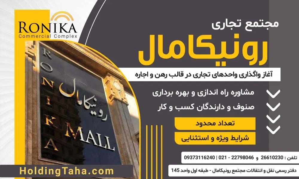واگذاری واحدهای تجاری مجتمع تجاری رونیکامال هروی | فروش، رهن و اجاره