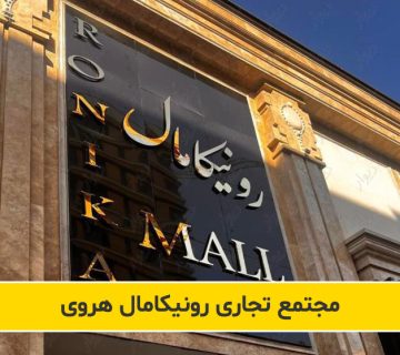 درخواست خرید یا اجاره واحدهای مجتمع رونیکامال | واگذاری، راه اندازی و بهره برداری مجتمع تجاری رونیکامال هروی