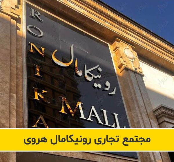 درخواست خرید یا اجاره واحدهای مجتمع رونیکامال | واگذاری، راه اندازی و بهره برداری مجتمع تجاری رونیکامال هروی