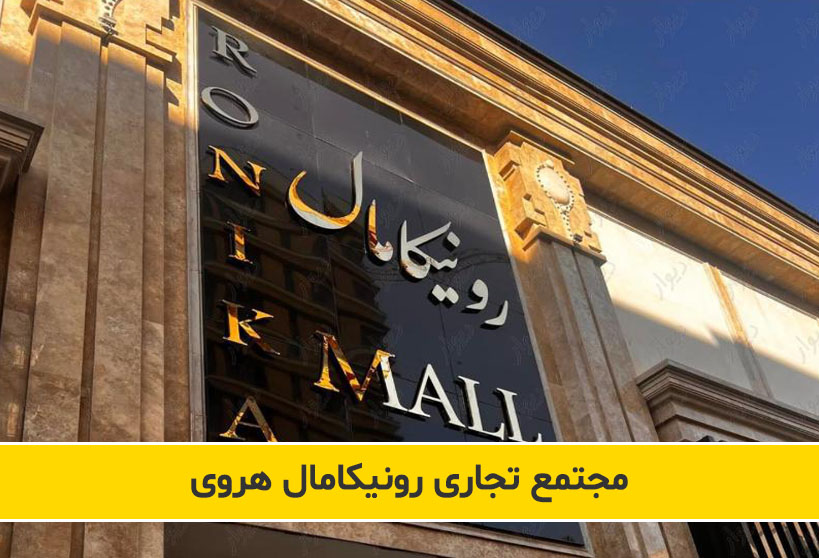 درخواست خرید یا اجاره واحدهای مجتمع رونیکامال | واگذاری، راه اندازی و بهره برداری مجتمع تجاری رونیکامال هروی