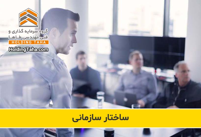 ساختار سازمانی هلدینگ طاها