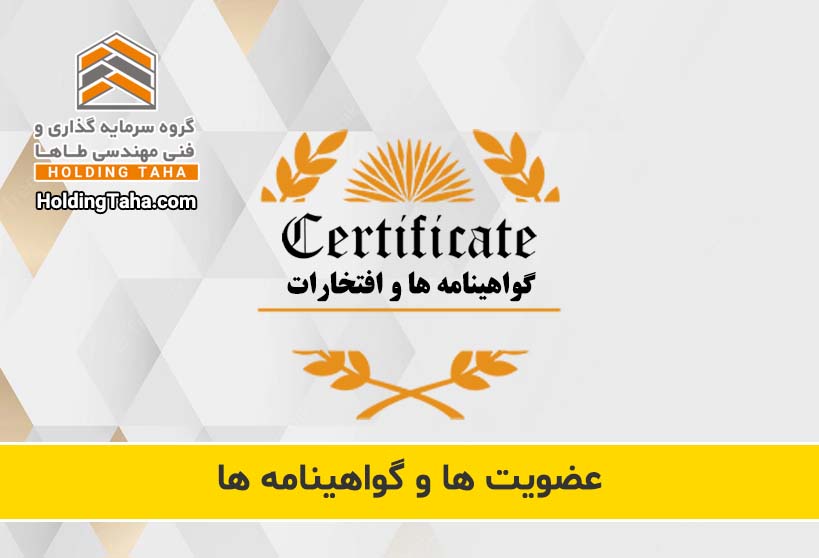 عضویت ها و گواهینامه ها و افتخارات هلدینگ طاها