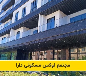مجتمع مسکونی دارا مهرشهر کرج