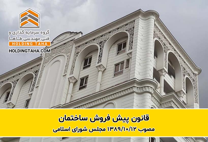 قانون پیش فروش ساختمان
