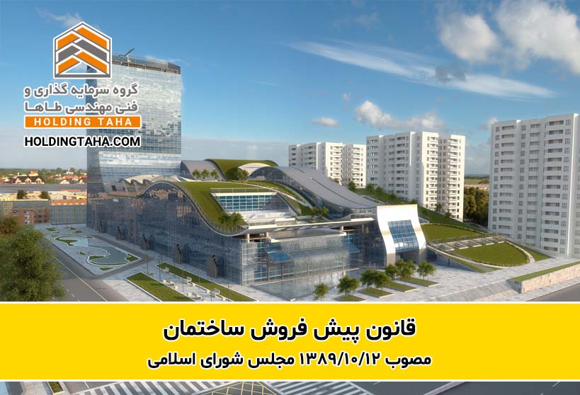 قانون پیش فروش ساختمان